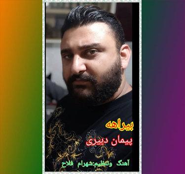 پیمان دبیری بیراهه